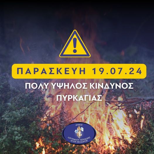 λουτράκι πυρκαγιά