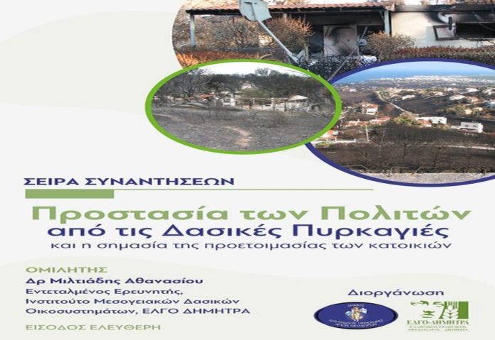 σιρά συναντήσεων δασικές πυρκαγιές