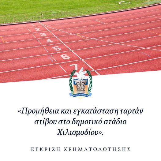 ταρτάν στίβου