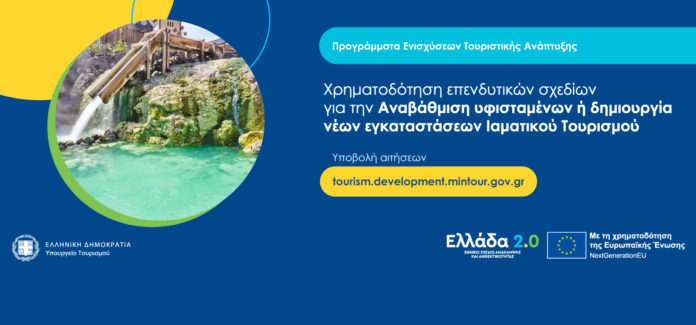 ιαματικός τουρισμός
