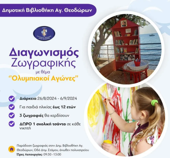 δημοτική βιβλιοθήκη αγίων θεοδώρων