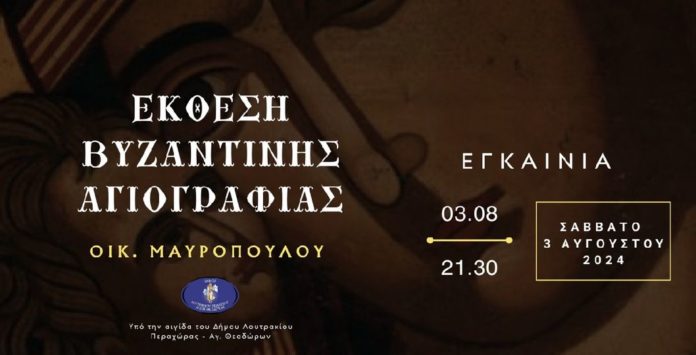 έκθεση βυζαντινής αγιογραφίας