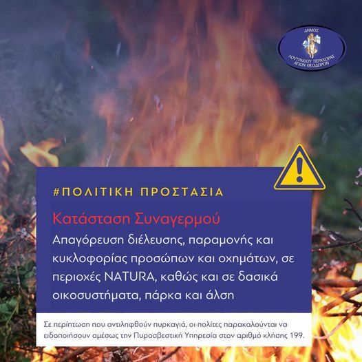 συναγερμός φωτιές