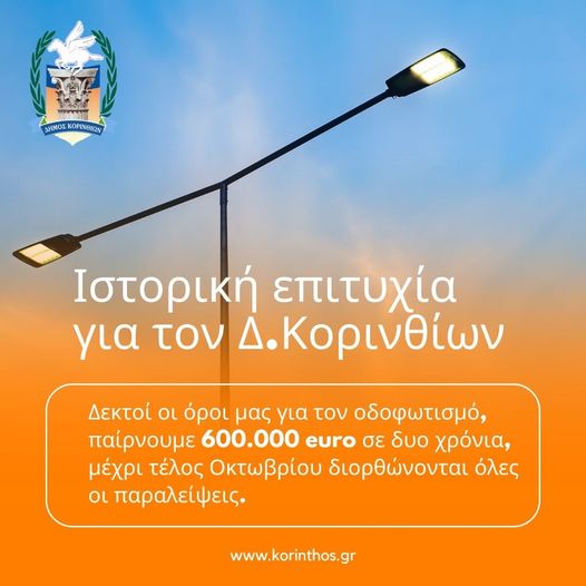 κόρινθος οδοφωτισμός