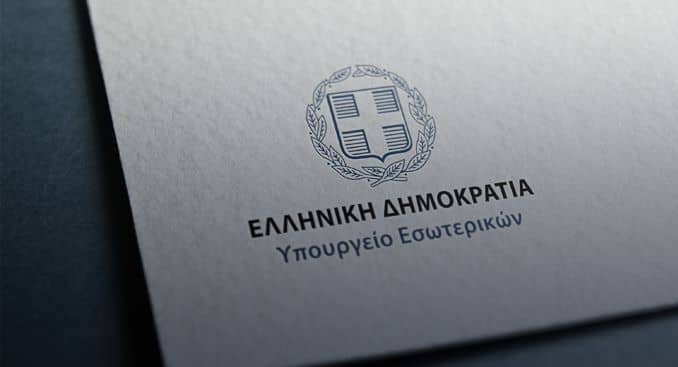 υπουργείο εσωτερικών