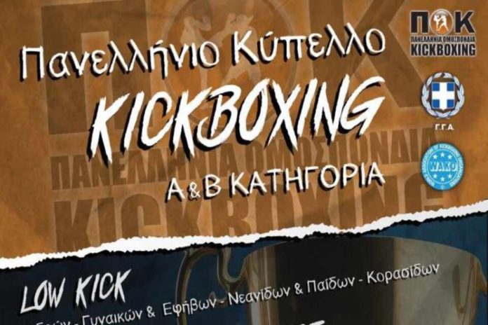 Στο Λουτράκι το Πανελλήνιο του KickBoxin