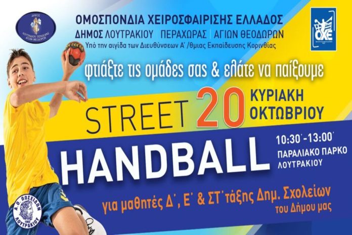 Street Hanball στο Λουτράκι την Κυριακή!