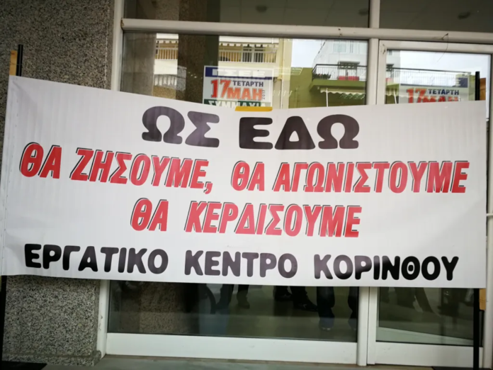 ergatiko_kentro_korinthoy(1) απεργία