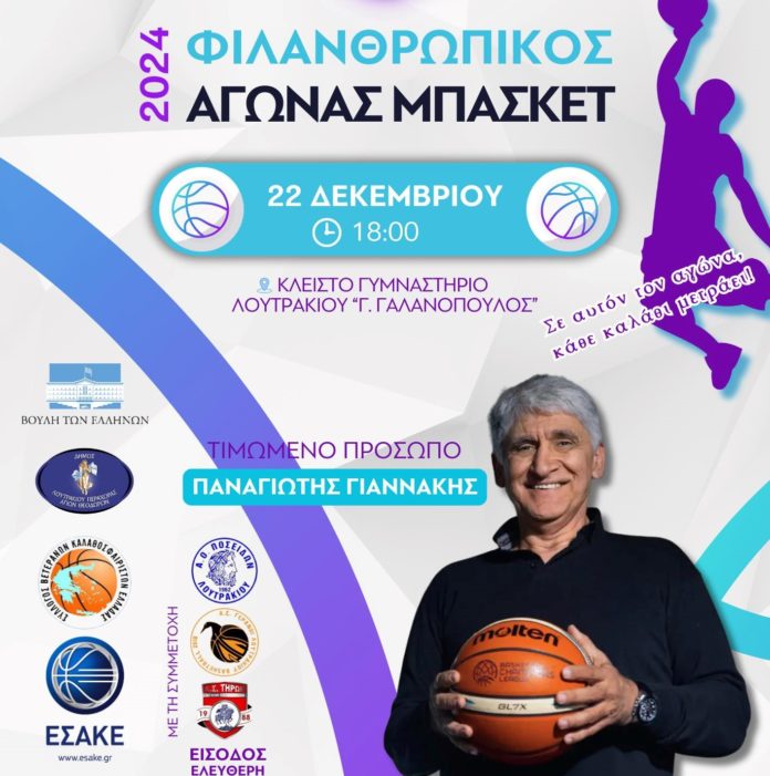 Φιλανθρωπικός αγώνας μπάσκετ αυτή τη Κυριακή στο Λουτράκι!