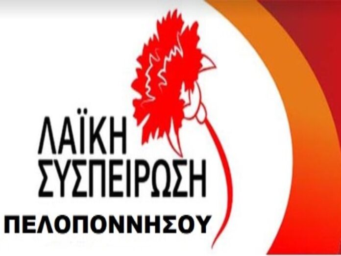 λαϊκή συσπείρωση πελοποννήσου