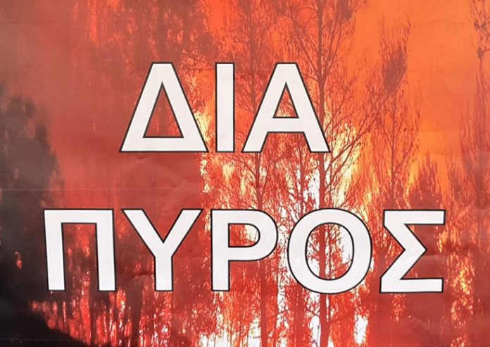 άσκηση δια πυρός