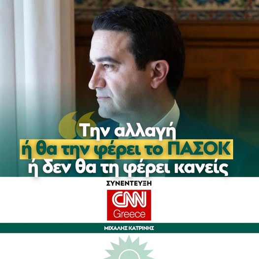 κατρίνης πασοκ