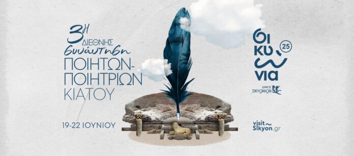 συνάντηση ποιητών