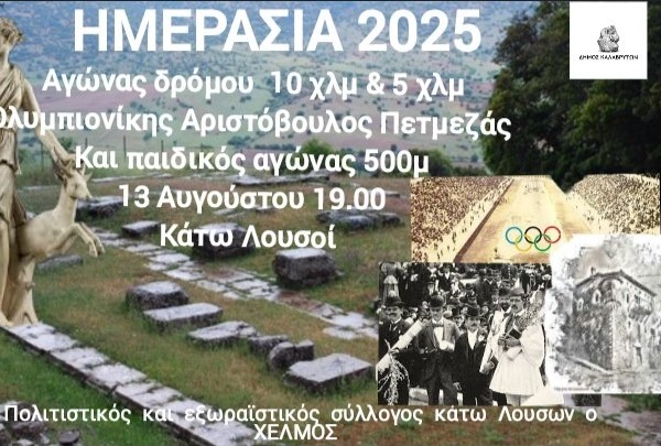 ΚΑΛΑΒΡΥΤΑ:Αγώνας δρόμου 5χλμ & 10χλμ προς τιμήν του Ολυμπιονίκη Αριστόβουλου Πετμεζά.