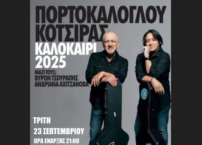 KOΡΙΝΘΟΣ: Φινάλε πολιτιστικών εκδηλώσεων 2025 με δυο σπουδαίες παιδικές θεατρικές παραστάσεις και την μεγάλη συναυλία Πορτοκάλογλου - Κότσιρα