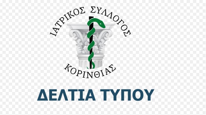Ο ΙΣ ΚΟΡΙΝΘΙΑΣ ΣΤΗΡΙΖΕΙ ΤΙΣ ΚΙΝΗΤΟΠΟΙΗΣΕΙΣ ΤΟΥ ΕΡΓΑΣΤΗΡΙΑΚΟΥ ΤΟΜΕΑ ΤΗΣ ΧΩΡΑΣ