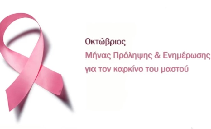 Ενημερωτική δράση Κέντρου Υγείας Λουτρακίου με θέμα «Πρόληψη του καρκίνου του μαστού»