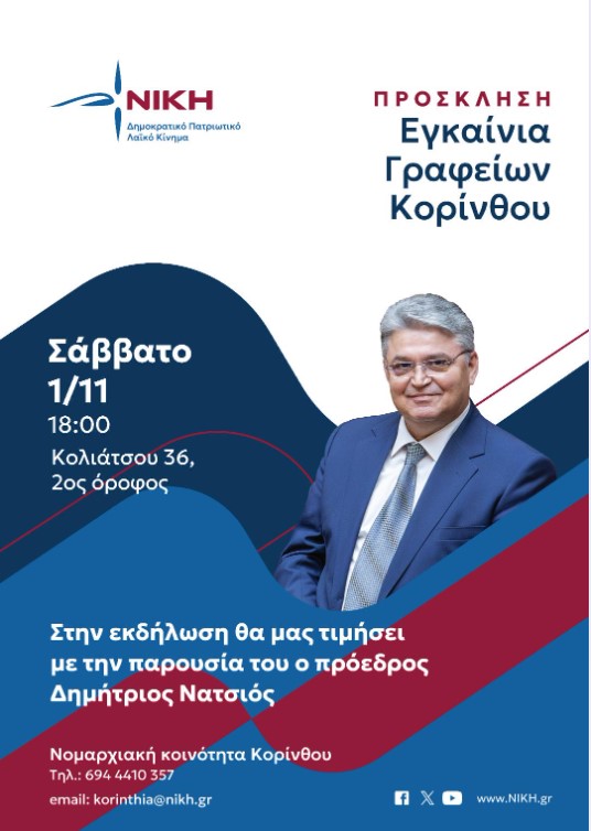 Screenshot_6 Eγκαίνια γραφείων «ΝΙΚΗΣ» στην Κόρινθο