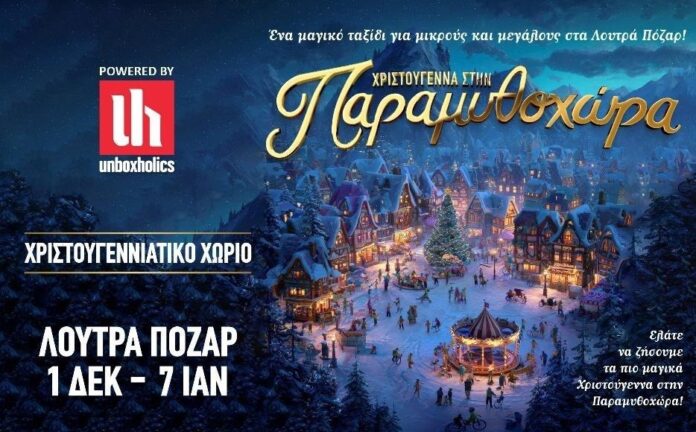 Χριστούγεννα στην Παραμυθοχώρα!