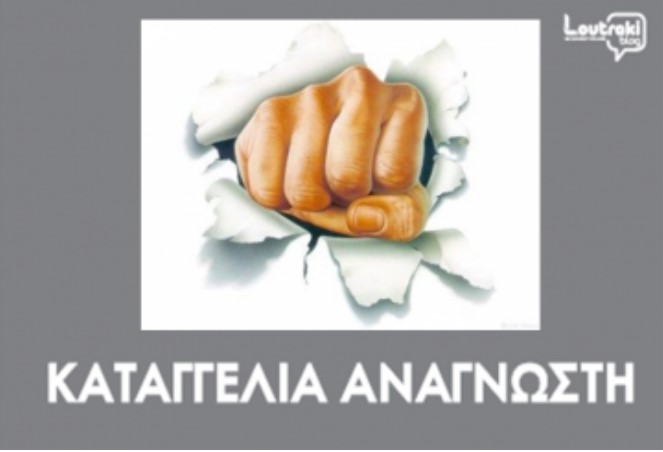 ΛΟΥΤΡΑΚΙ:Καταγγελία αναγνώστριας για αγέλη αδέσποτων σκύλων στο κέντρο της πόλης