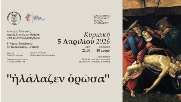 Λουτράκι: Συναυλία «Ἠλάλαζεν ὁρῶσα» στο Αλεξάνδρειο Συνεδριακό Κέντρο