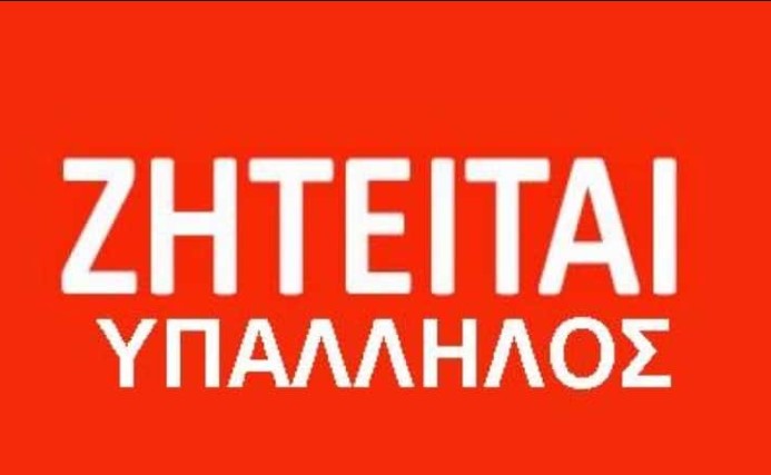 ΛΟΥΤΡΑΚΙ: Ζητείται υπάλληλος