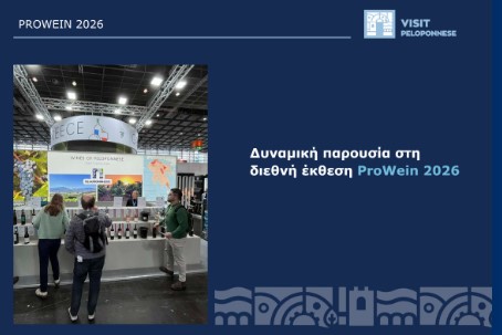 VisitPeloponnese : Η Πελοπόννησος στη διεθνή σκηνή της ProWein 2026 στη Γερμανία