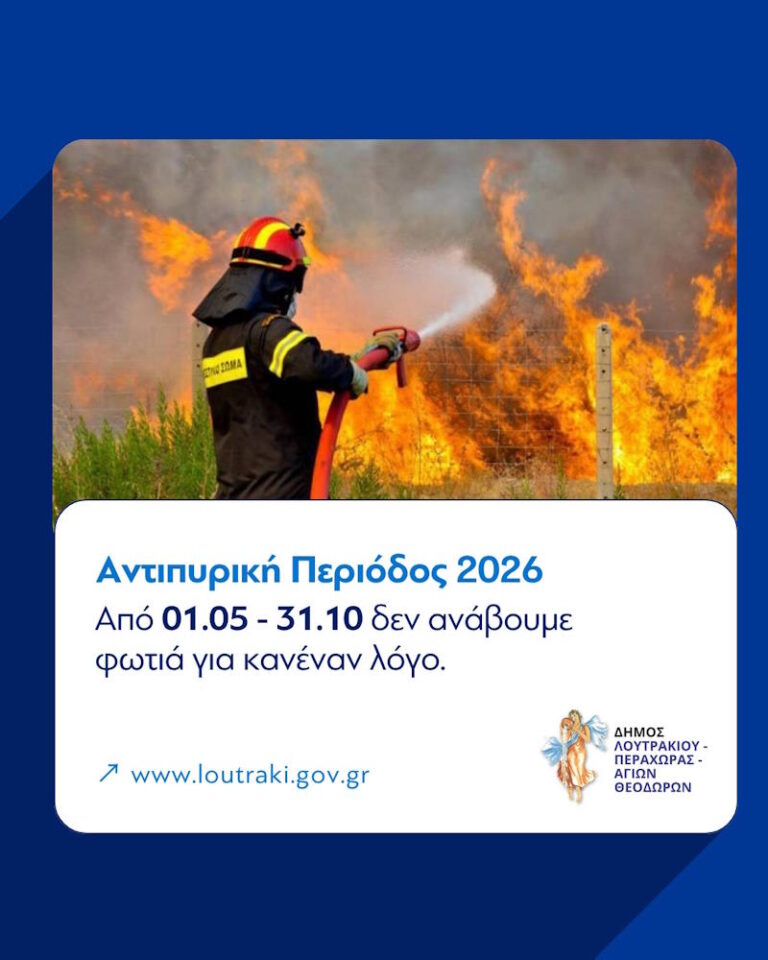 Έναρξη Αντιπυρικής Περιόδου την 1η Μαΐου