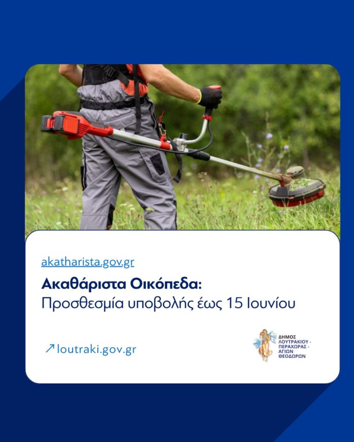 ΛΟΥΤΡΑΚΙ: Ενημέρωση για καθαρισμούς οικοπέδων