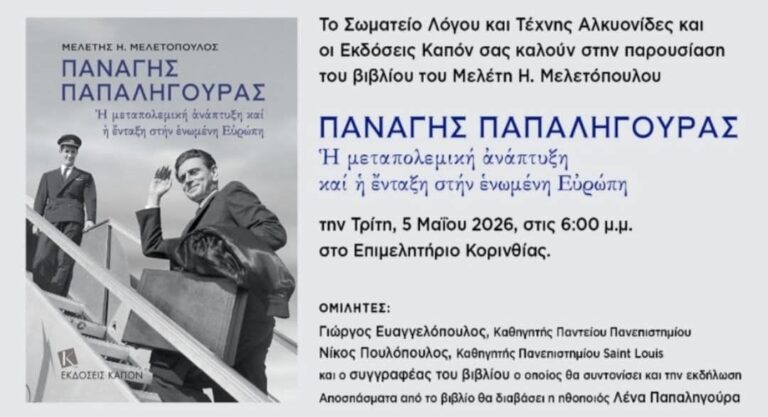Σωματείο Λόγου και Τέχνης «Αλκυονίδες»: Παρουσίαση βιβλίου του Μελέτη Η. Μελετόπουλου