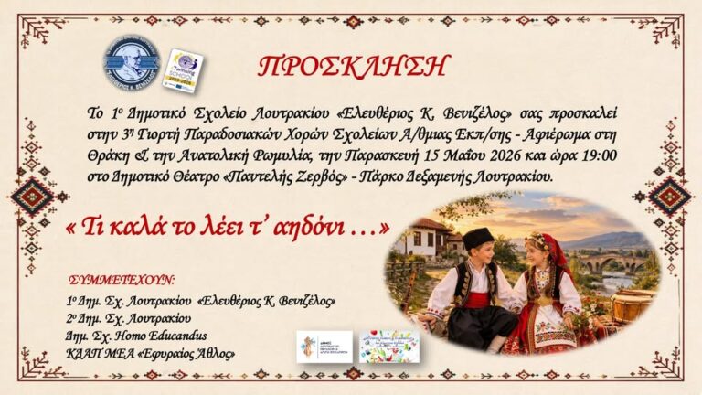Λουτράκι: Πρόσκληση του 1ου Δημοτικού Σχολείου στην 3η Γιορτή Παραδοσιακών Χορών Σχολείων Α/θμιας Εκπ/σης!