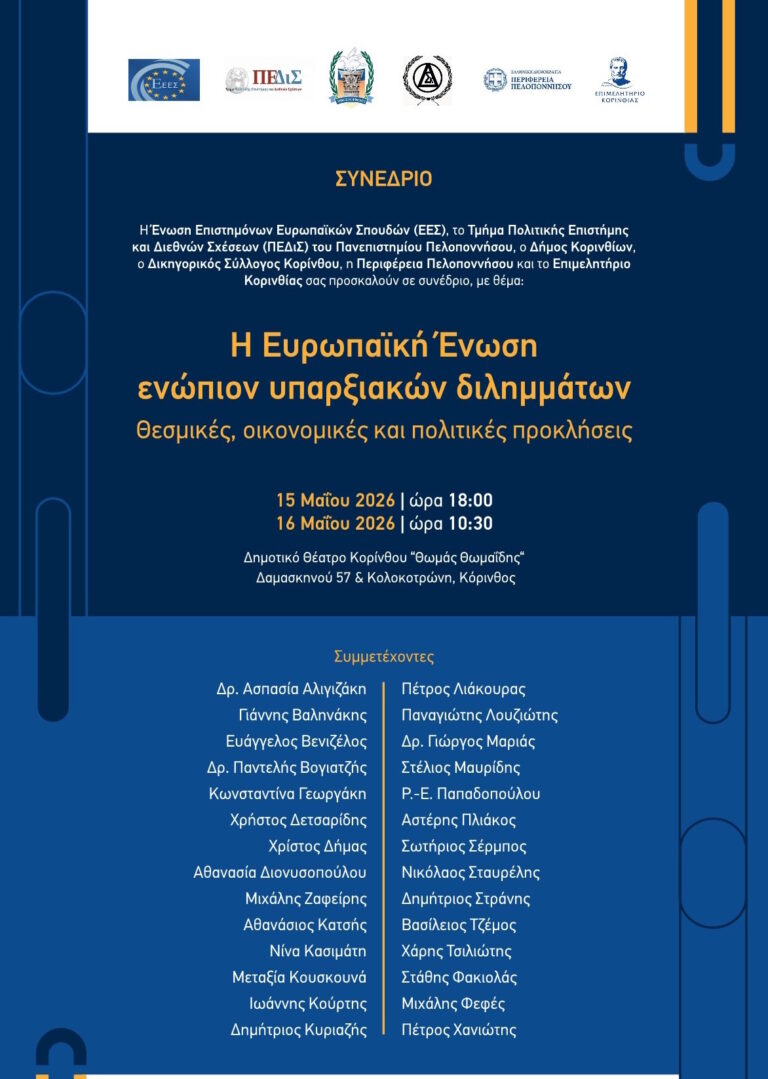 Κόρινθος: Σημείο συνάντησης για το μέλλον της Ευρώπης