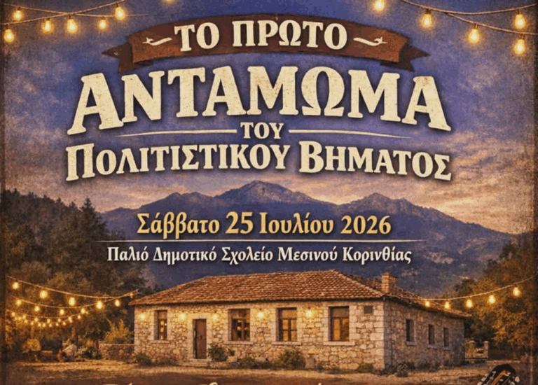 Μεγάλο αντάμωμα στο Μεσινό Κορινθίας για τα 22 χρόνια του «Πολιτιστικού Βήματος Φενεού»