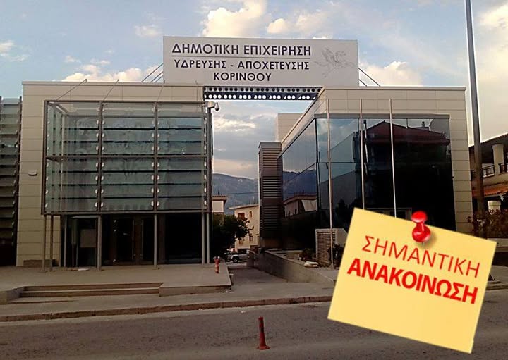 Σοβαρή βλάβη στον κεντρικό αγωγό ύδρευσης Στυμφαλίας!