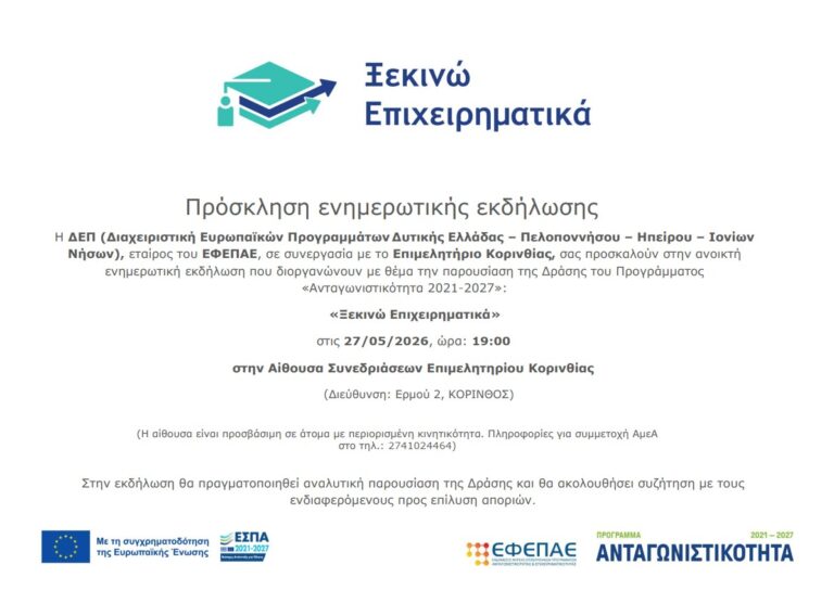 Πρόσκληση σε ενημερωτική εκδήλωση για τη Δράση «Ξεκινώ Επιχειρηματικά» στο Επιμελητήριο Κορινθίας