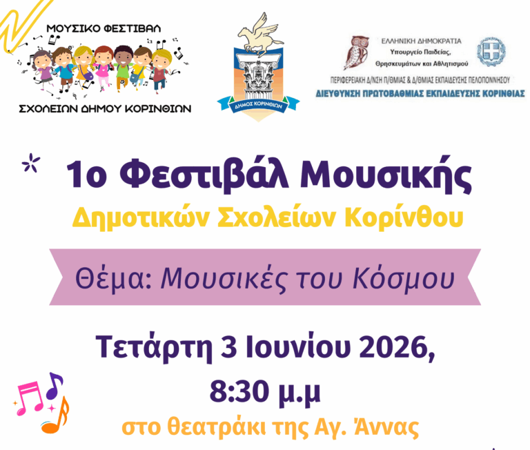 «Μουσικές του Κόσμου»: έρχεται τον Ιούνιο το 1ο Μαθητικό Φεστιβάλ Δημοτικών Σχολείων
