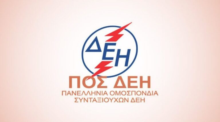 ΠΟΣ/ΔΕΗ για συντάξεις χηρείας: «Να σταματήσει η τιμωρητική πολιτική απέναντι σε χήρες/ους και ορφανά»