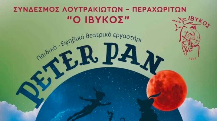 Πήτερ Παν: Η θεατρική παράσταση του ΙΒΥΚΟΥ