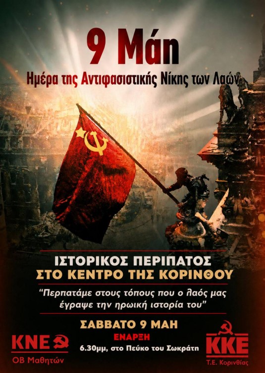 Ιστορικός Περίπατος του ΚΚΕ στην Κόρινθο στις 9 Μάη