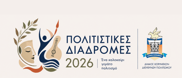 «Πολιτιστικές Διαδρομές 2026» – Ένα καλοκαίρι γεμάτο πολιτισμό στον Δήμο Κορινθίων