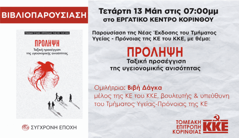 Εκδήλωση – Βιβλιοπαρουσίαση της ΤΕ Κορινθίας του ΚΚΕ – Τετάρτη 13 Μάη