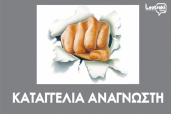 Καταγγελία αναγνώστριας για σκουπίδια στον Άγιο Χαράλαμπο