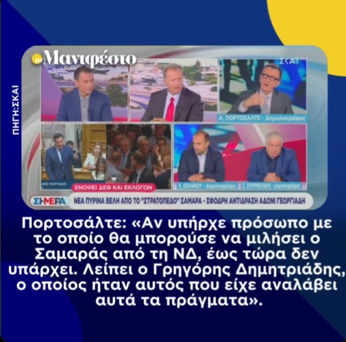 Πορτοσάλτε: Δεν υπάρχει πρόσωπο στην ΝΔ που θα μπορούσε να μιλήσει με Σαμαρά(ΒΙΝΤΕΟ)