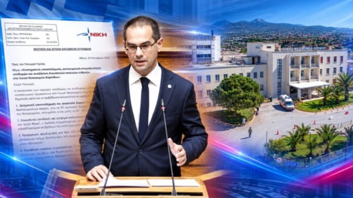 Ρούντας: «Υποστελέχωση, επικινδυνότητα υποδομών και αναζήτηση διοικητικών-ποινικών ευθυνών στο Γ.Ν. Κορίνθου»