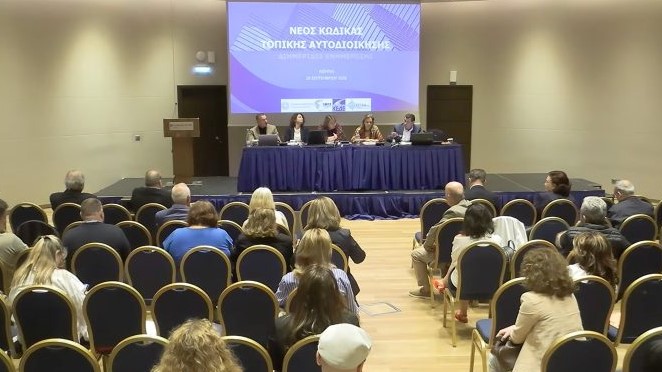 Όλες οι αλλαγές στην εποπτεία των Δήμων και στο πειθαρχικό των αιρετών(ΒΙΝΤΕΟ)