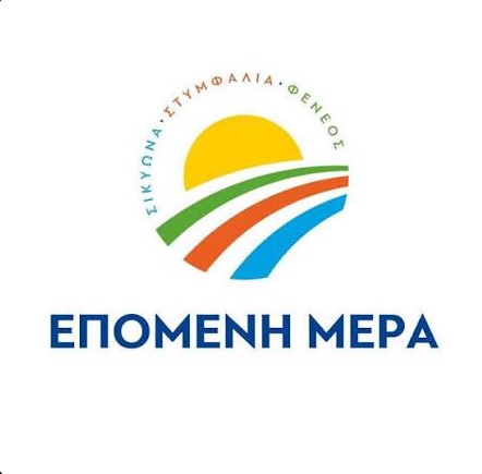 Βρεφονηπιακός Σταθμός Κιάτου: Η προθεσμία λήγει σήμερα – Ζητούμε κατεπείγουσα συνεδρίαση